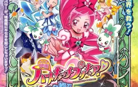 光之美少女：甜蜜天使 花都奇遇 HeartCatch光之美少女！：超级时尚秀在花之都...真的吗！？粤语版