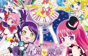 星光乐园剧场版：一起闪耀吧！闪亮亮星光LIVE！ PriPara The Movie粤语版