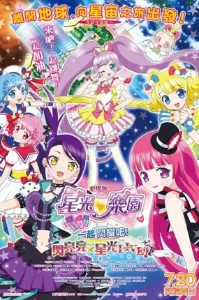 星光乐园剧场版：一起闪耀吧！闪亮亮星光LIVE！ PriPara The Movie粤语版