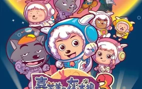 粤语动画电影喜羊羊与灰太狼之兔年顶呱呱 喜羊羊与灰太狼3粤语版