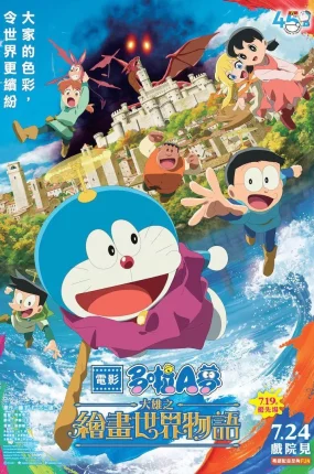 粤语动画电影哆啦A梦:大雄的绘画奇遇记 哆啦A梦剧场版44大雄的绘画奇遇记粤语版