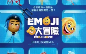 粤语动画电影Emoji大冒险 表情奇幻冒险粤语版